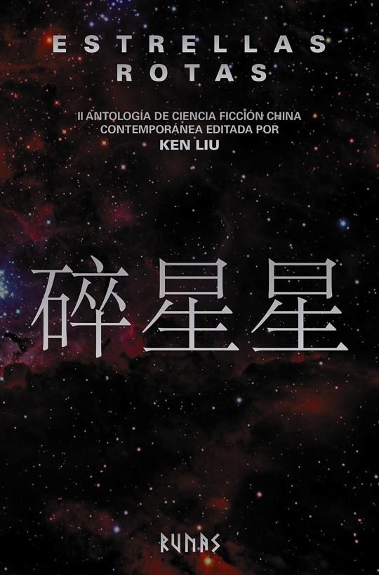 ESTRELLAS ROTAS : II ANTOLOGIA DE CIENCIA FICCION CHINA CONTEMPORANEA | 9788491819240 | LIU, KEN